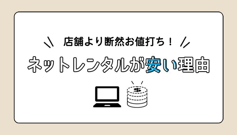 ネットレンタルが安い理由について