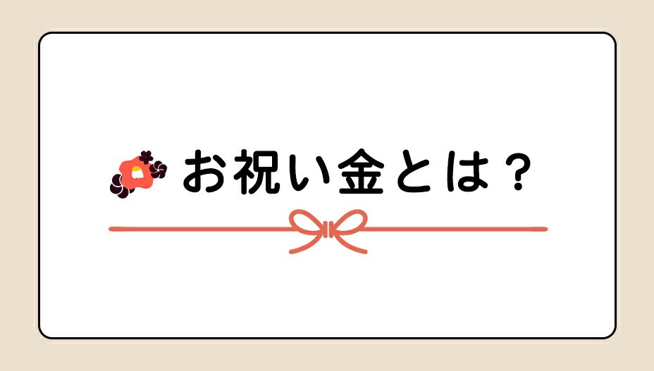 お祝金について