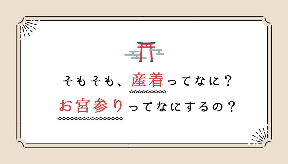 産着とお宮参りとは