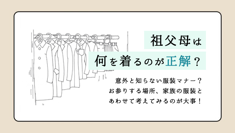 お宮参りで祖父母は何を着る？