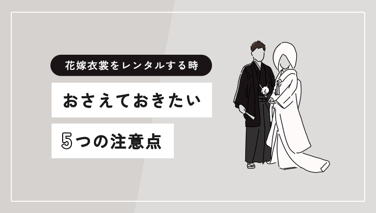 花嫁衣裳のレンタル時の注意点