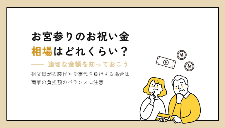 お宮参りのお祝い金の相場はどれくらい？