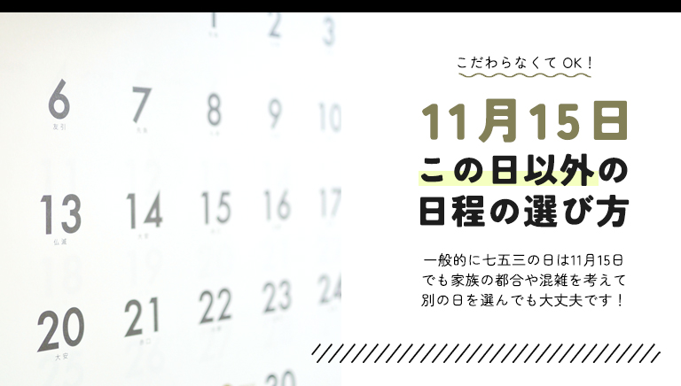 11月15日以外の日程の選び方