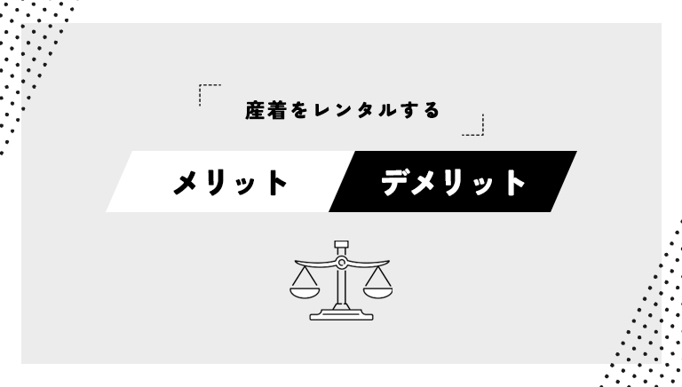 産着レンタルのメリットデメリット