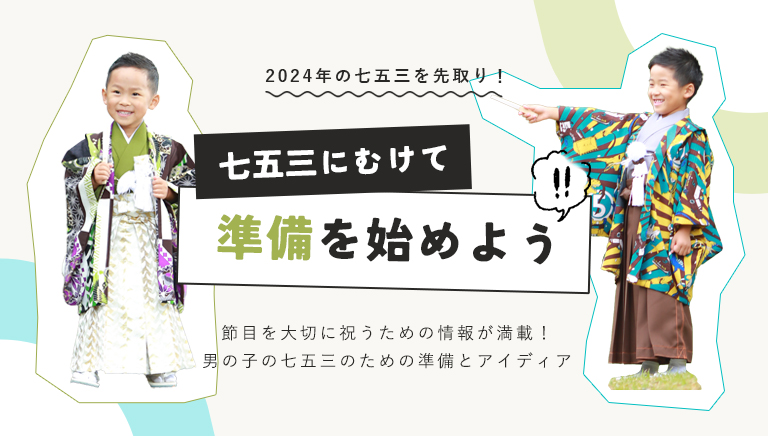 2024年七五三：男の子の最新トレンドと選び方ガイド｜着物ライフスタイル | 着物ライフスタイル