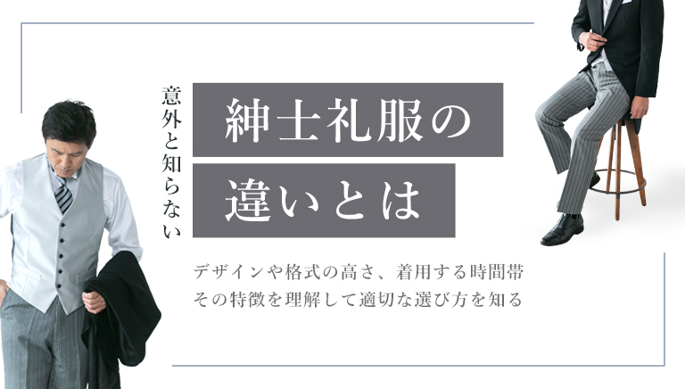 紳士礼服の違い