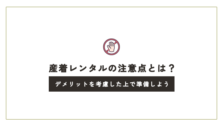 産着レンタルの注意点