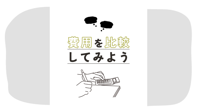 購入とレンタルの費用を比較してみよう