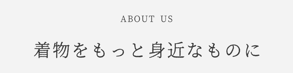 着物をもっと身近なものに