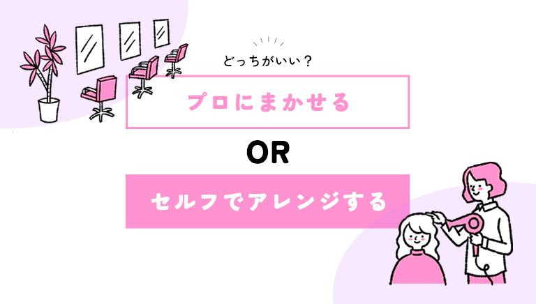 セルフアレンジかプロに任せる、どっちがいい？