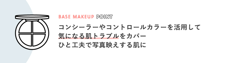 コンシーラーやコントロールカラーを使って肌トラブルをカバー