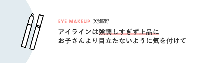 アイラインは強調しすぎず上品に