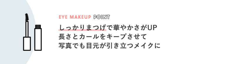 まつげメイクで華やかさがアップ