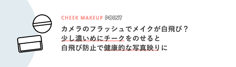 少し濃いめのチークで白飛び防止に