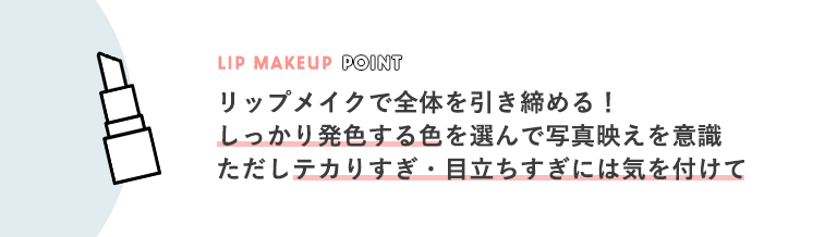 しっかり発色するリップメイクで全体を引き締める