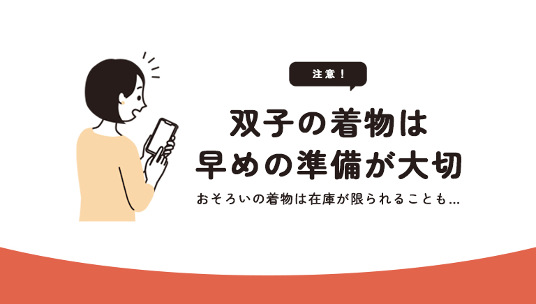 双子着物のレンタル時の注意点