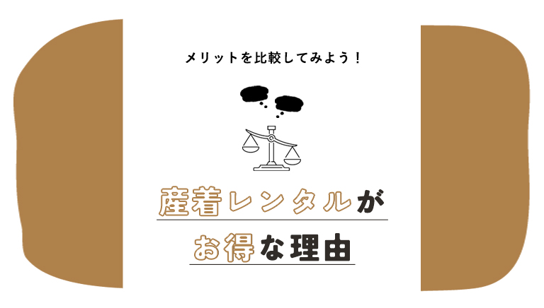 産着レンタルがお得な理由