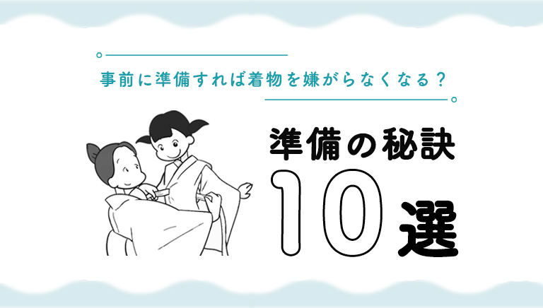 着物を嫌がらない準備の秘訣10選