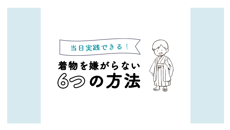 当日実践できる着物を嫌がらない6つの方法