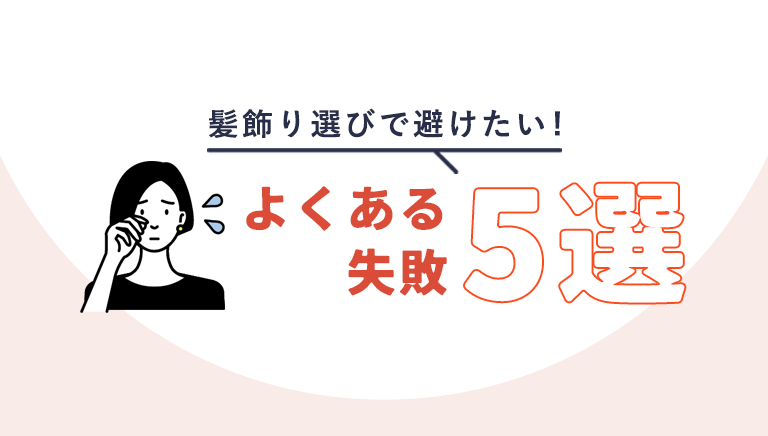 髪飾り選びで避けたいよくある失敗