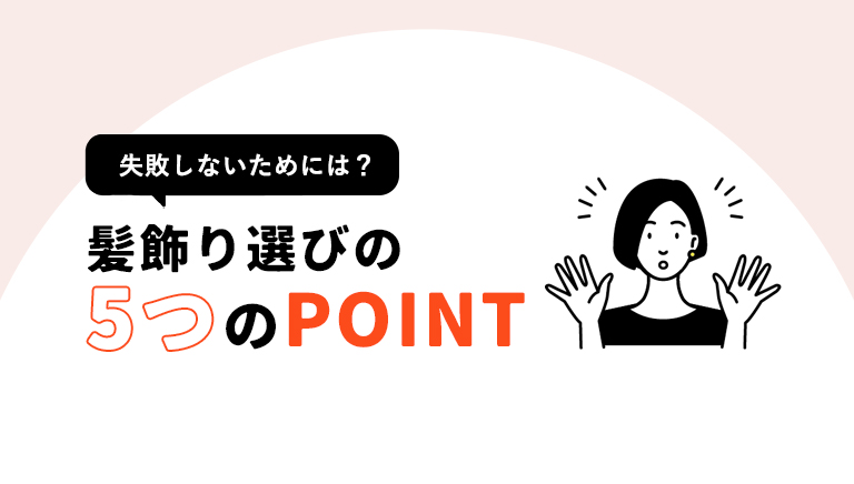 髪飾り選びで失敗しないための5つのポイント