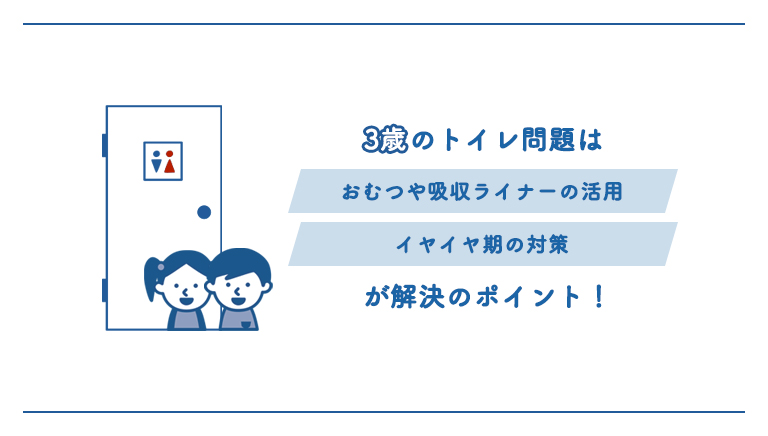 3歳のトイレ問題解決ポイント