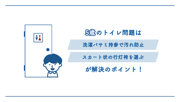 5歳のトイレ問題解決ポイント